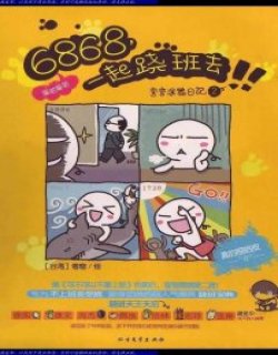 6868一起跷班去
