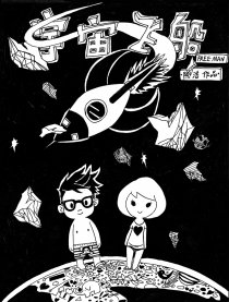 宇宙飞船