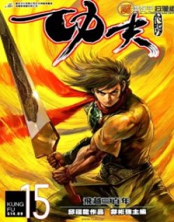 功夫漫画高清晰版