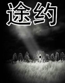 途约