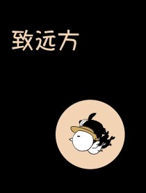致远方