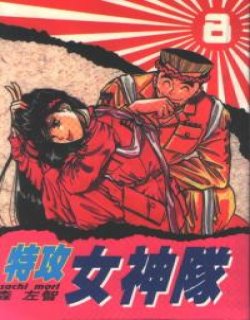 特攻月亮女神(特攻·月亮女神)