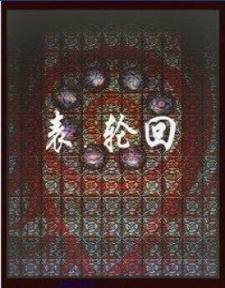 表轮回