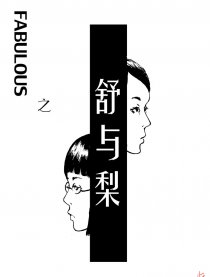 Fabulous －舒与梨