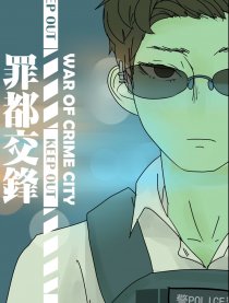 罪都交锋