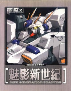 机动战士0107魅影新世纪(松浦正文)