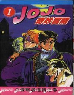 jojo的神奇冒险1