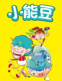 小能豆