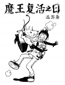 魔王复活之日