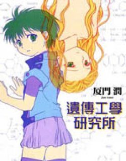 遗传工学研究所