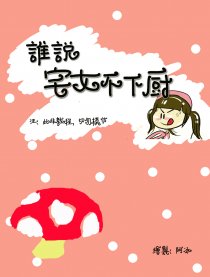 谁说宅女不下厨