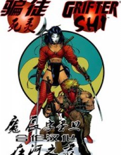 骗徒与死灵：