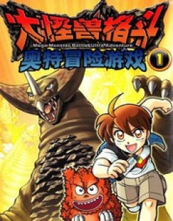 大怪兽格斗