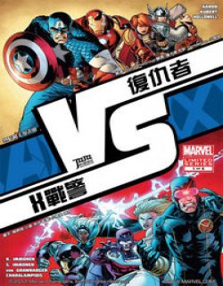 复仇者大战X战警 战(Marvel)