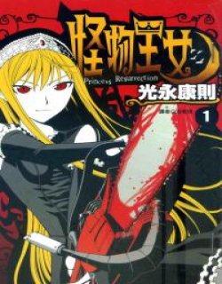 怪物王女（怪物女王）