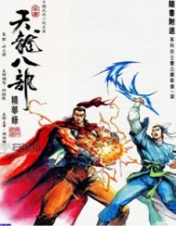 天龙八部之3D精华录高清晰版