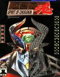 超合金魂