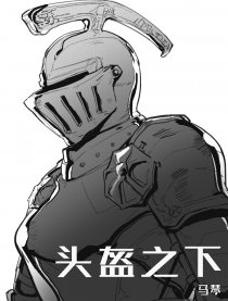头盔之下