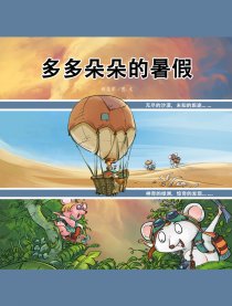 多多朵朵历险记