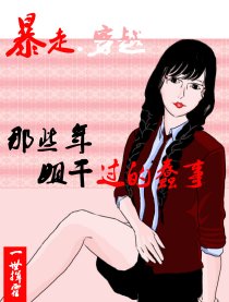 那些年姐干过的蠢事