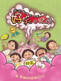 好笑回忆录
