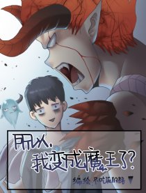 所以，我变成魔王了？