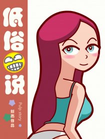 低俗笑说