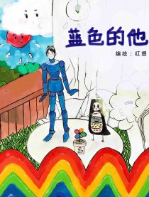 蓝色的他