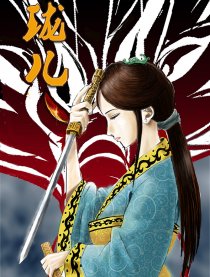 珑儿