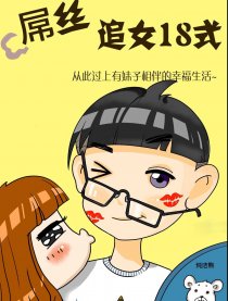 屌丝追女18式