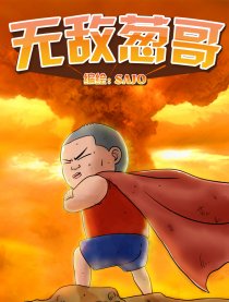 无敌葱哥