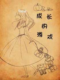 成长的游戏