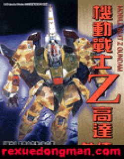 机动战士高达Z 外传