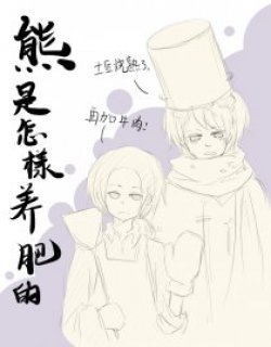 熊是怎样养肥的