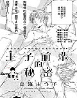 王子前辈的秘密