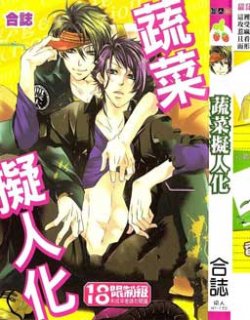 蔬菜拟人化
