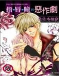 指/唇/瞳的恶作剧