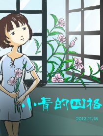 小青的四格／却上心头