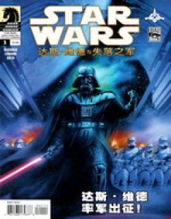 星球大战：达斯·维德与失落之军