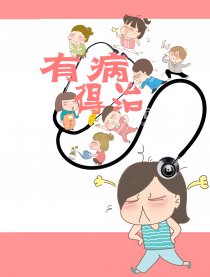 有病，得治！