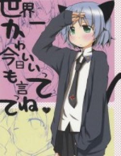 今天你也说了我是世界最可爱的呢