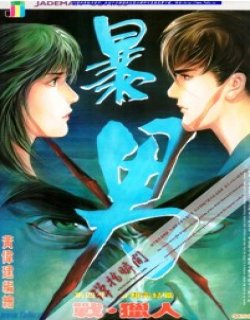 暴男漫画清晰版