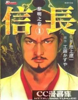 信长(池上辽一)