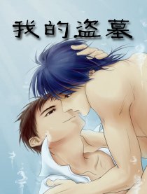 我的盗墓