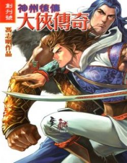 大侠传奇(神州后传)