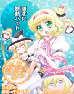 勝手に振动ット