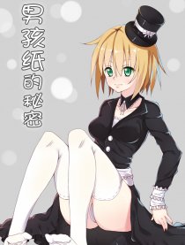 男孩纸的秘密