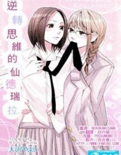 逆转思维的仙德瑞拉