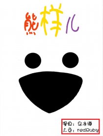 熊样儿