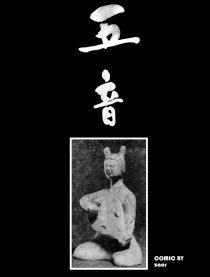 五音